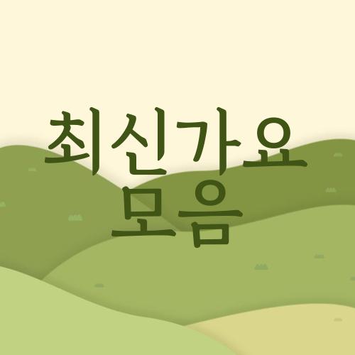 최신가요 모음