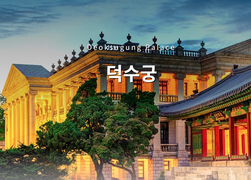 덕수궁 석조전