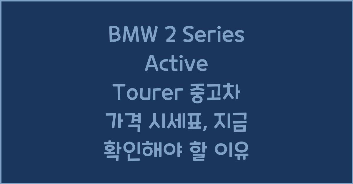 BMW 2 Series Active Tourer 중고차 가격 시세표