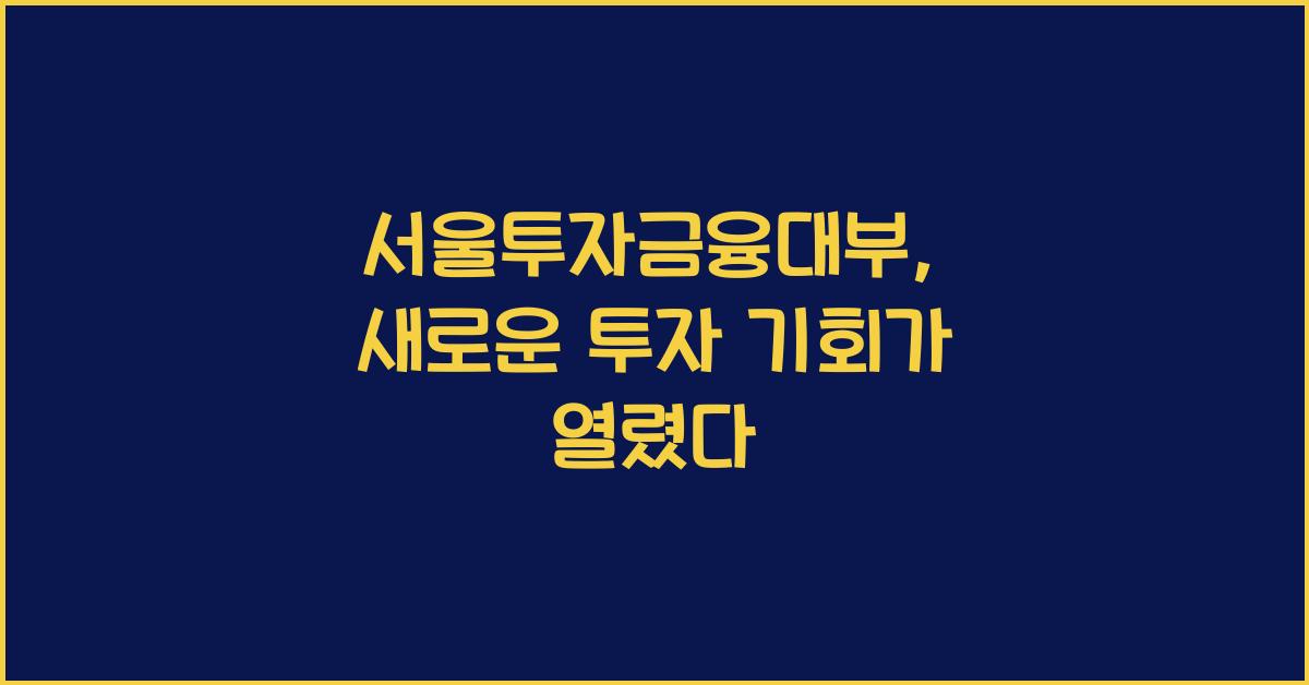 서울투자금융대부