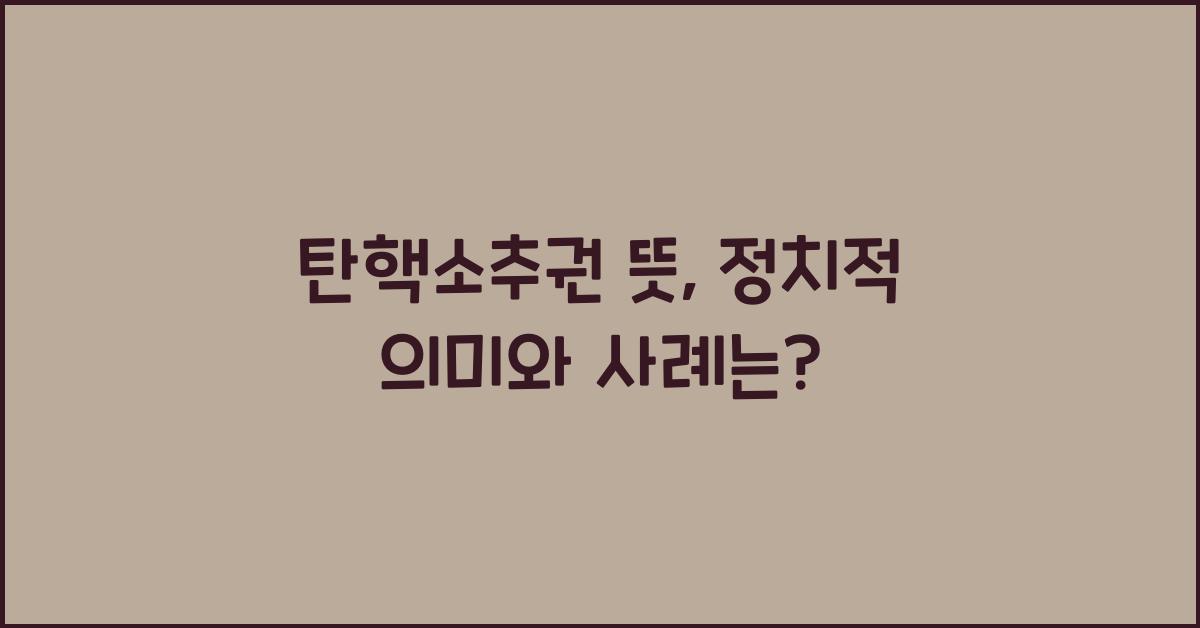 탄핵소추권 뜻