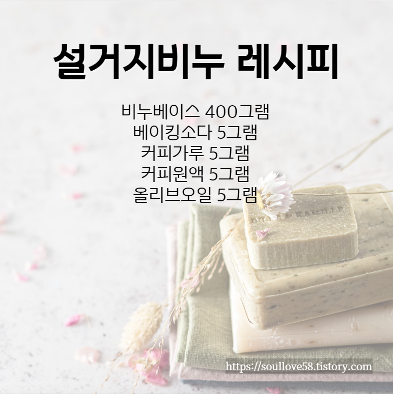 천연비누 만들기