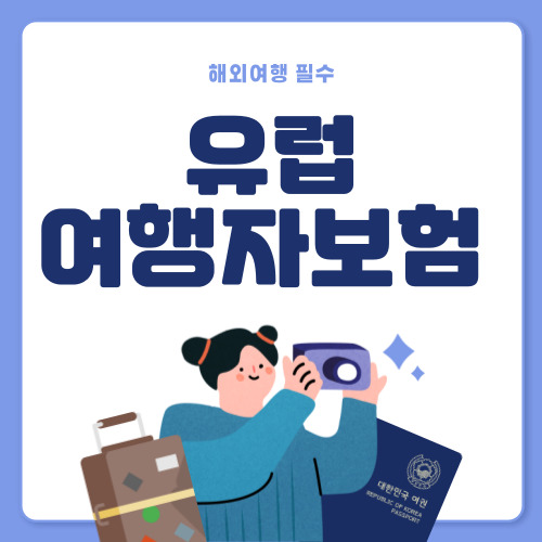 저렴한 유럽 여행자보험 추천