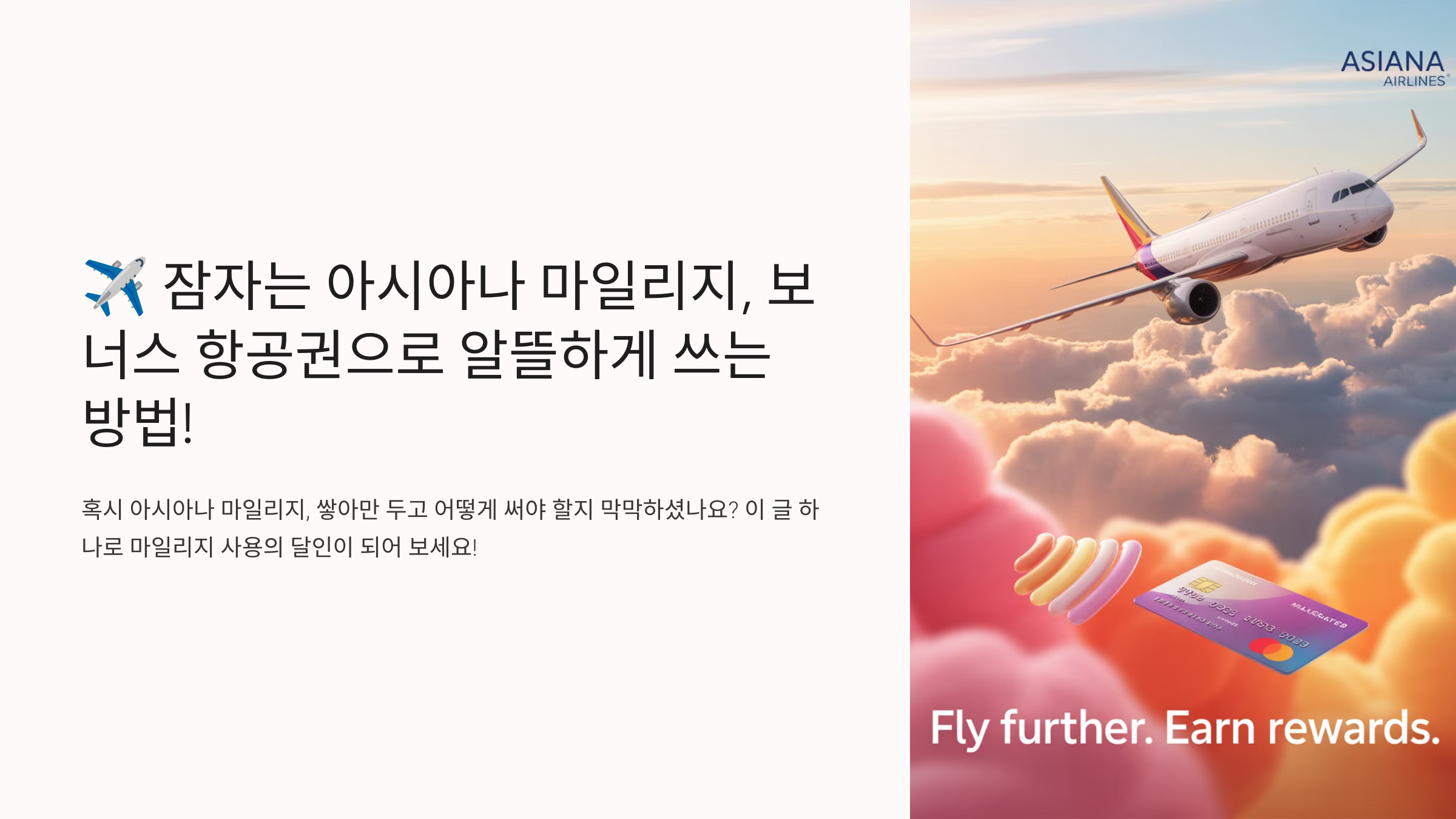 아시아나 마일리지 항공권 알뜰