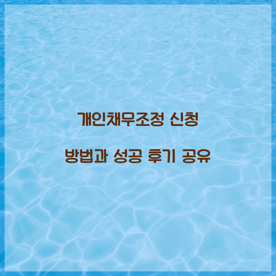 개인채무조정