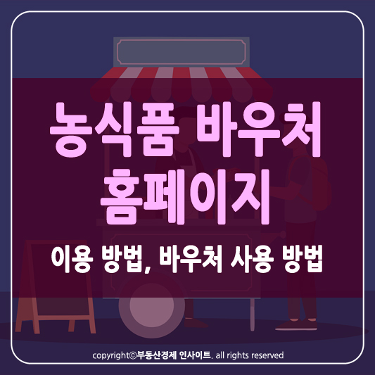 농식품 바우처 홈페이지 썸네일