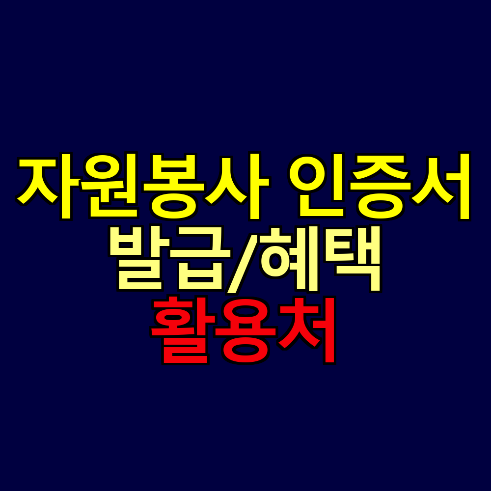 자원봉사 인증서, 이렇게 받으세요|발급 절차·혜택·활용처 한눈에