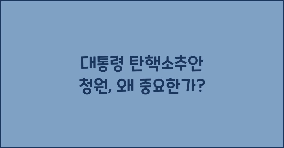 대통령 탄핵소추안 청원