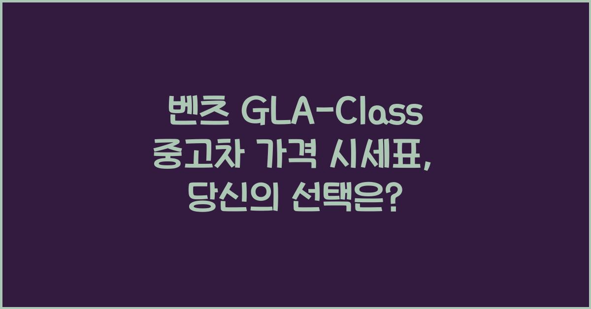 벤츠 GLA-Class 중고차 가격 시세표