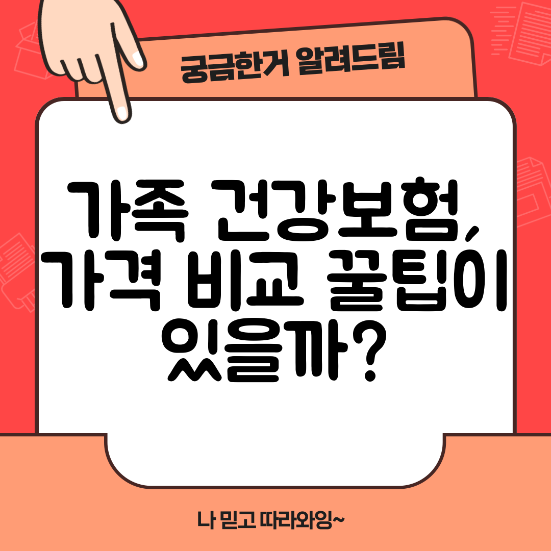 가족 건강보험, 가격 비교 꿀팁이 있을까