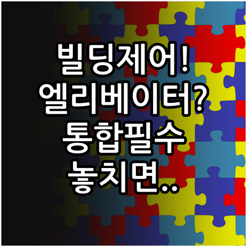 빌딩 자동제어와 엘리베이터 통합 솔루..