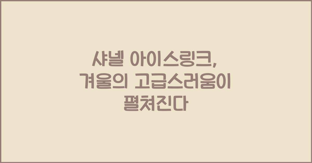 샤넬 아이스링크