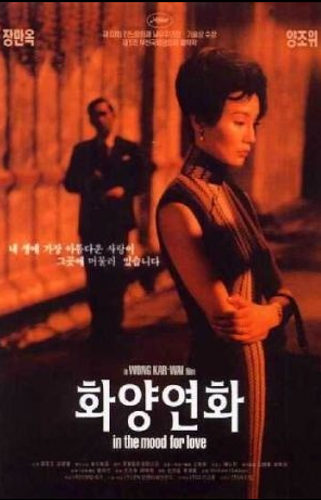 화양연화 영화의 포스터 어두우면서 붉은 빛이 감도는 지역 여주인공이 앞에서 팔짱을 끼고 어딘가를 응시하고 있고 그뒤로 남자 한명이 여주인공을 쳐다보고 있다.