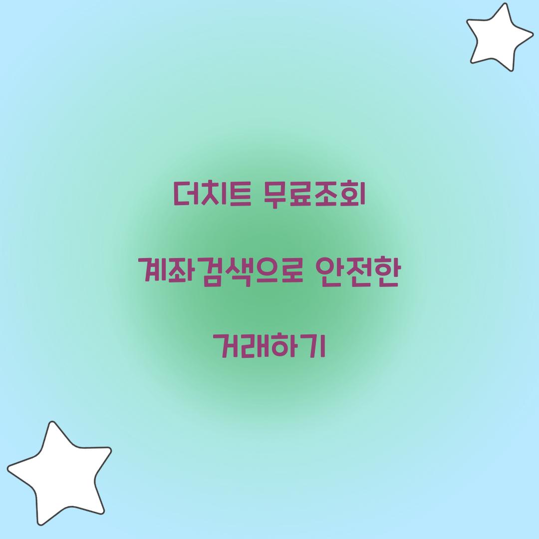 더치트 무료조회 계좌검색