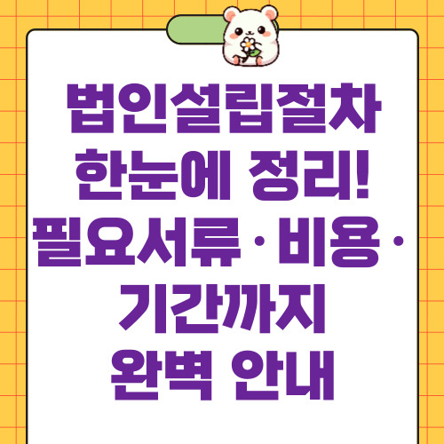 법인설립절차