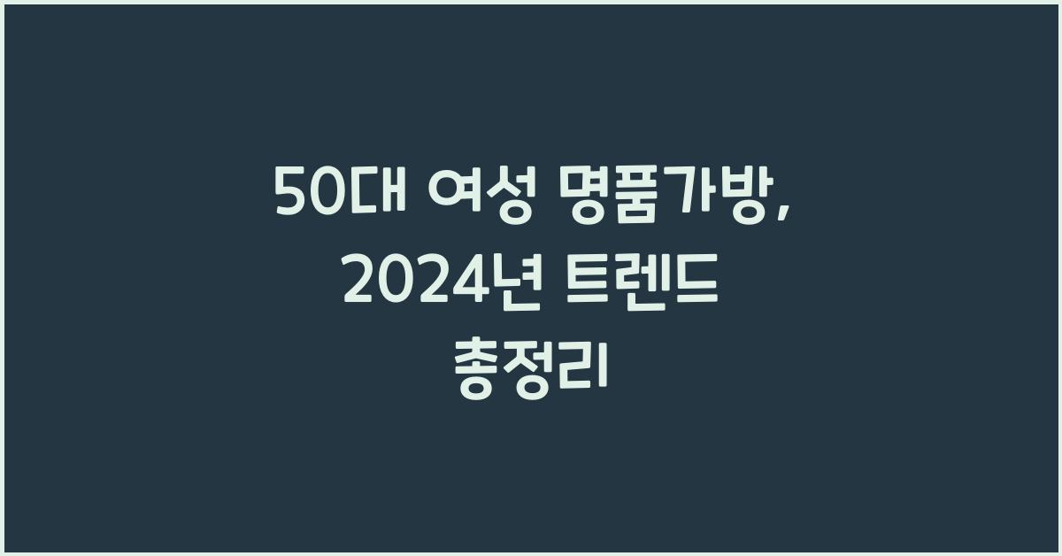 50대 여성 명품가방