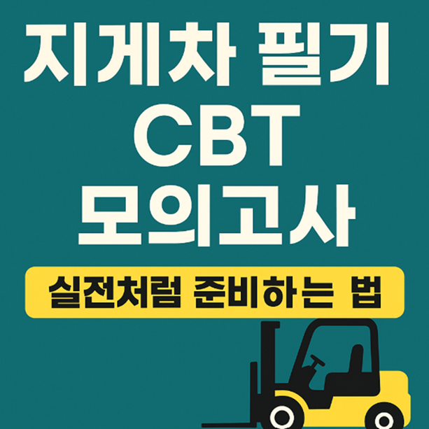 지게차 필기 CBT