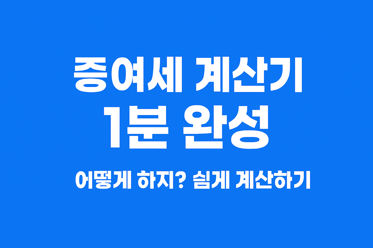 증여세 계산기 문구 이미지