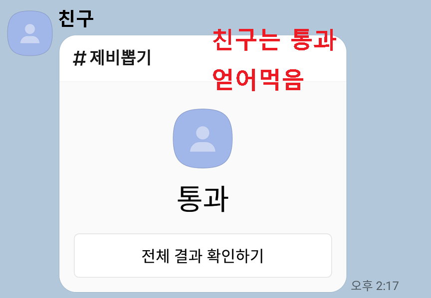 친구는 통과로 확인됨