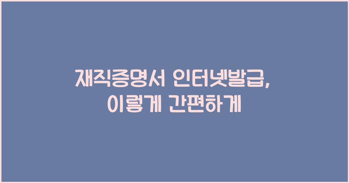 재직증명서 인터넷발급