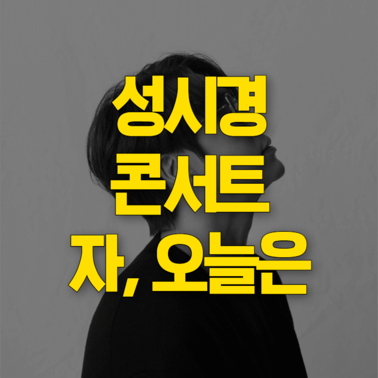 성시경-콘서트-예매-대표사진