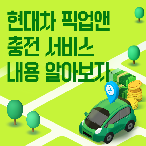 현대차 픽업앤 충전 서비스