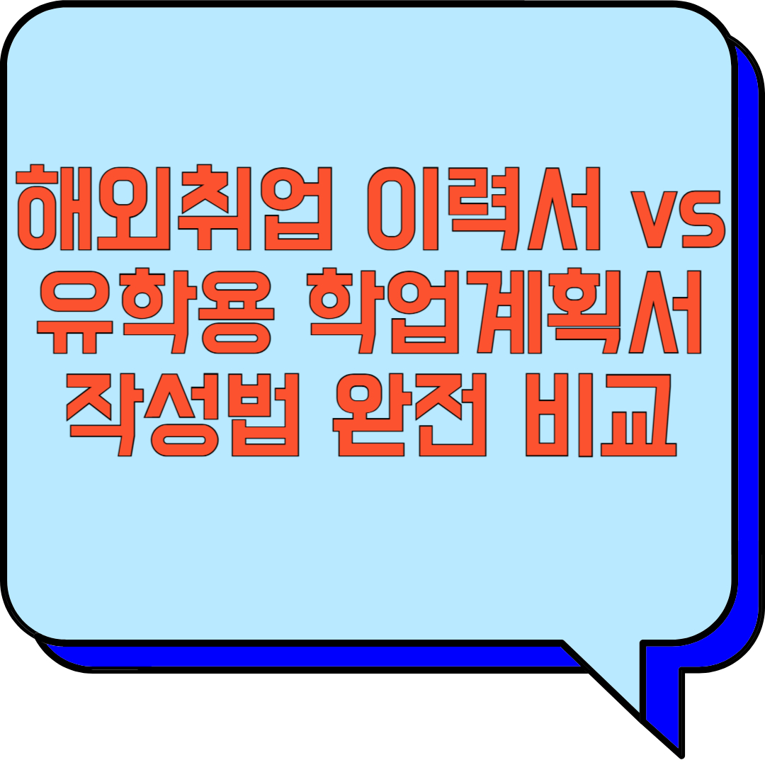 해외취업 이력서 vs 유학용 학업계획서, 작성법 완전 비교 관련 이미지 사진