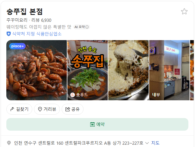 송도 송쭈집 플레이스(구글 평점 4.2)