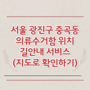 서울 광진구 중곡동 의류수거함 위치 길안내 서비스 (지도로 확인하기)