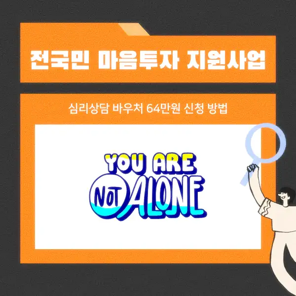 전국민 마음투자 지원사업