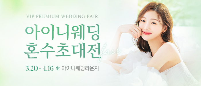 아이니웨딩&혼수초대전