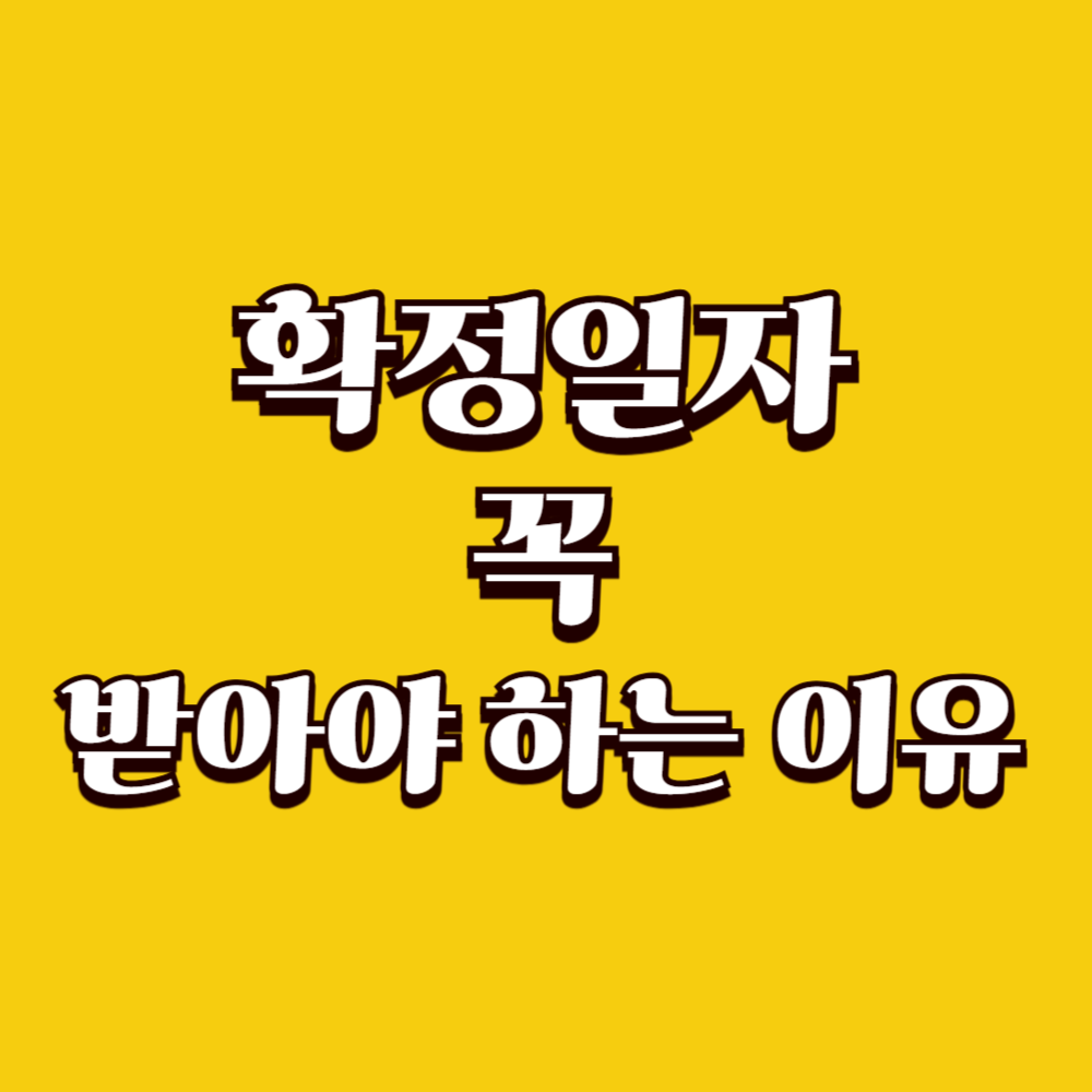 확정일자 꼭 받아야 하는 이유