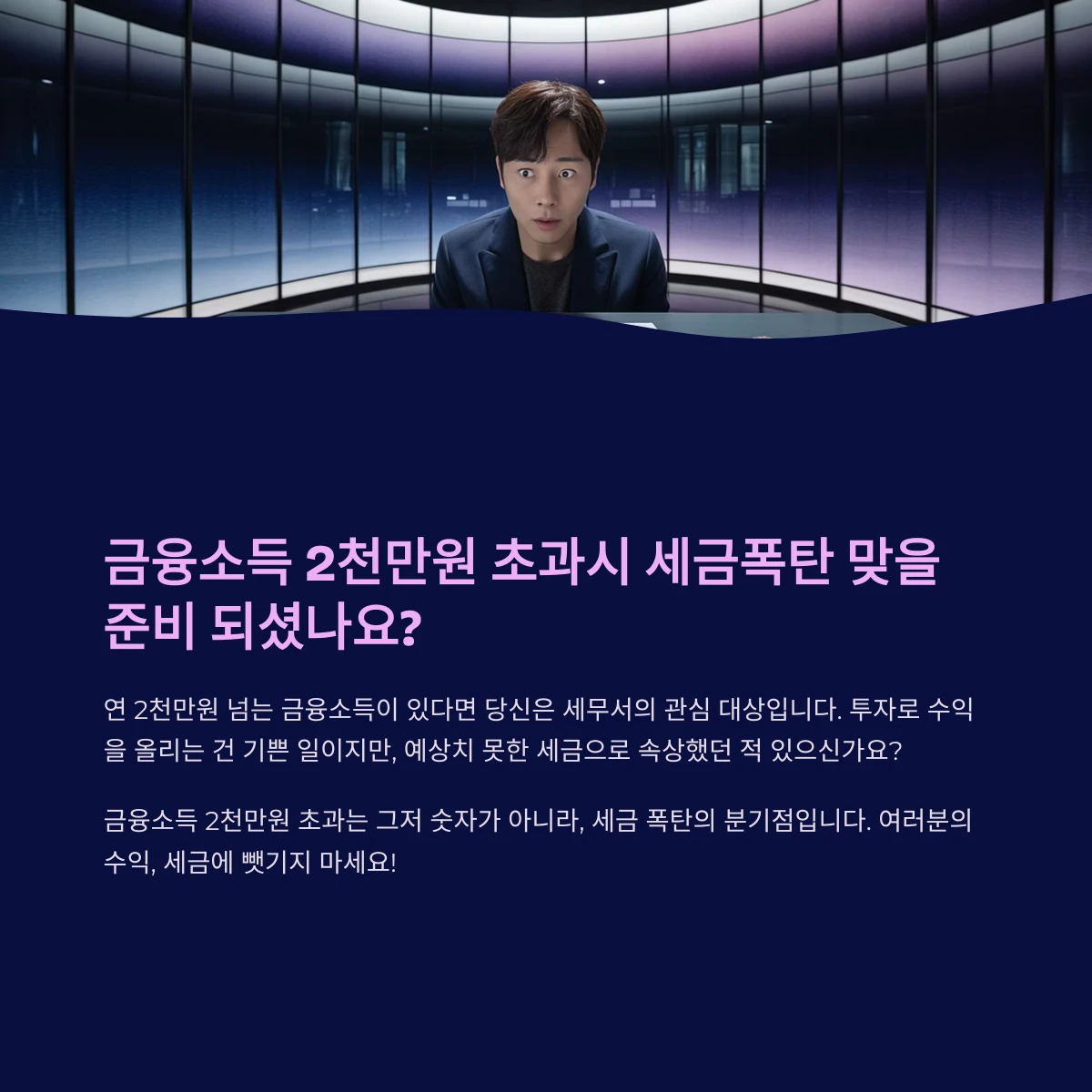 금융소득 2천만원 초과시 세금폭탄? 분리과세로 막는 법