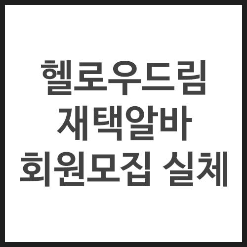 헬로우드림-재택알바-회원모집-실체