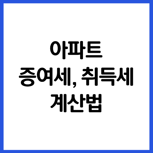 아파트-증여세-취득세-계산법