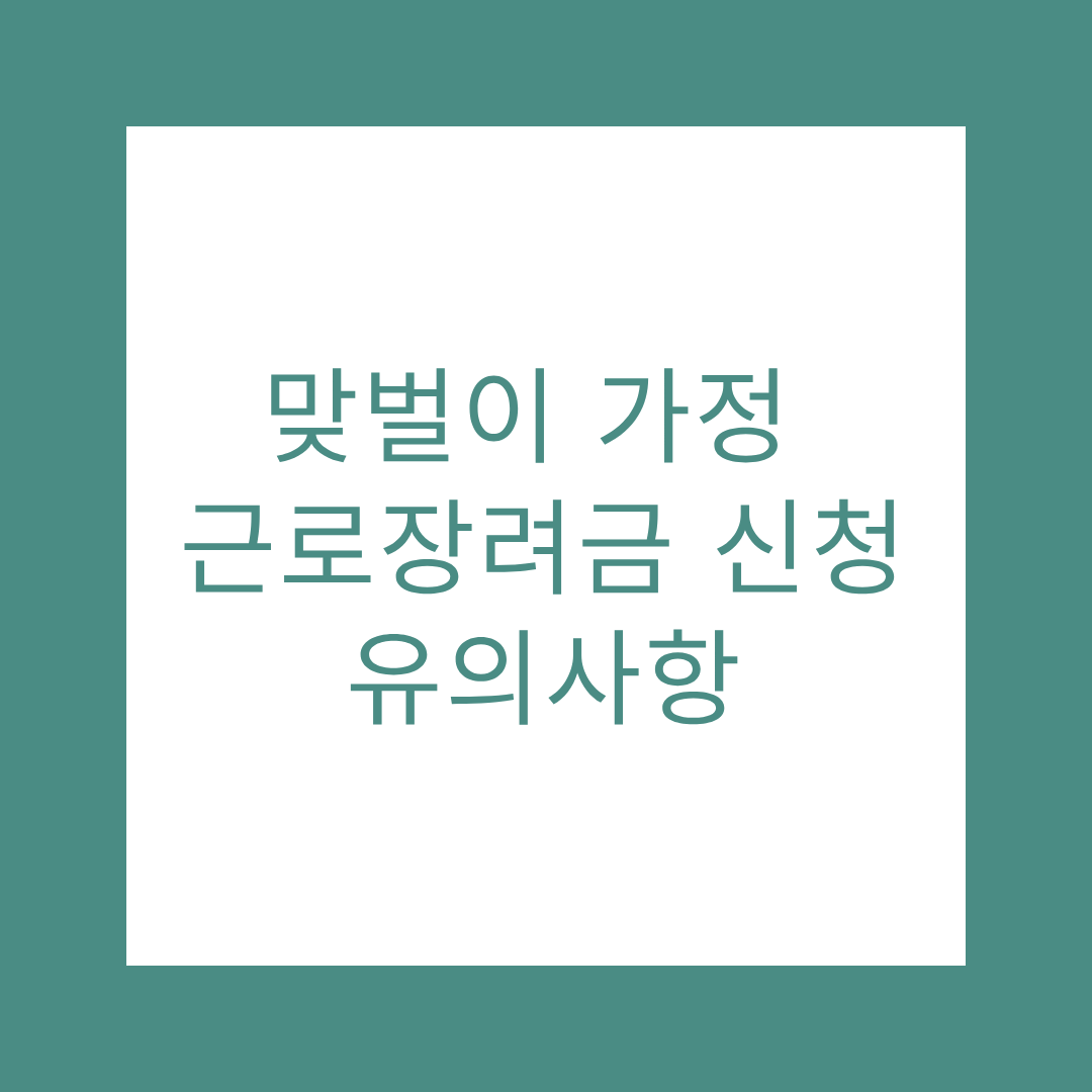 맞벌이 가정 근로장려금 관련 사진