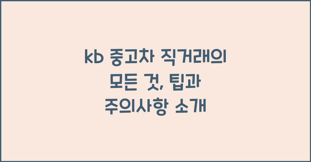 kb 중고차 직거래