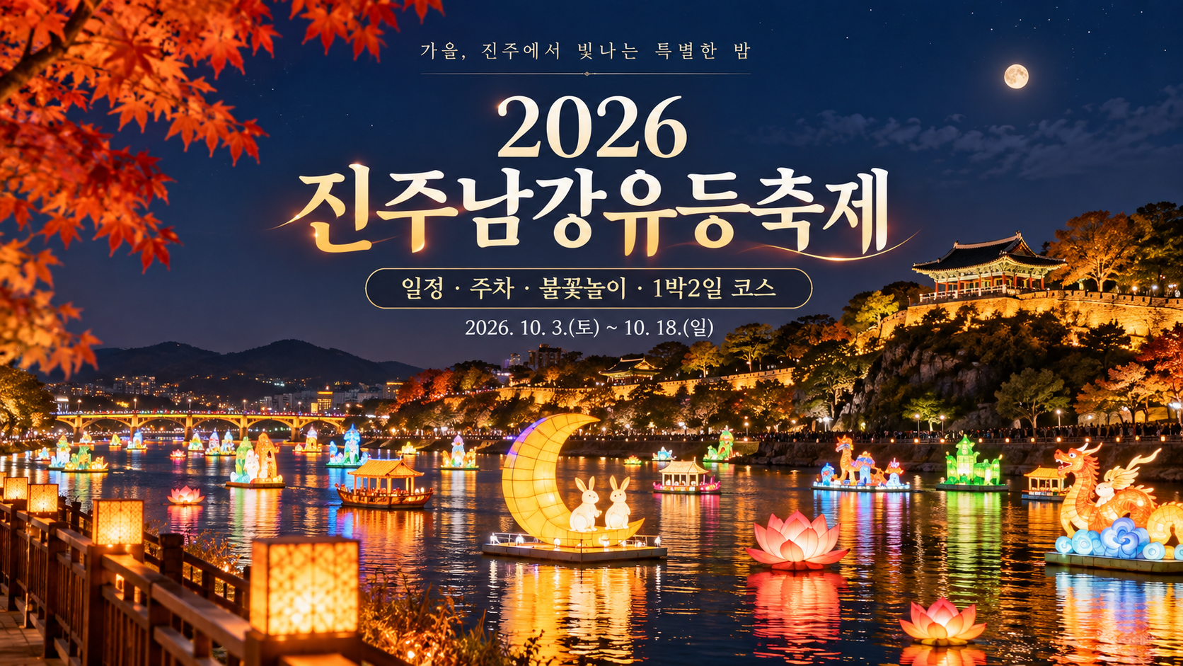 2026 진주남강유등축제