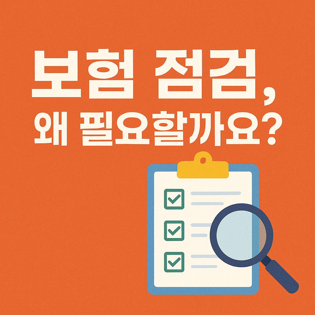 보험 점검, 왜 필요할까요?