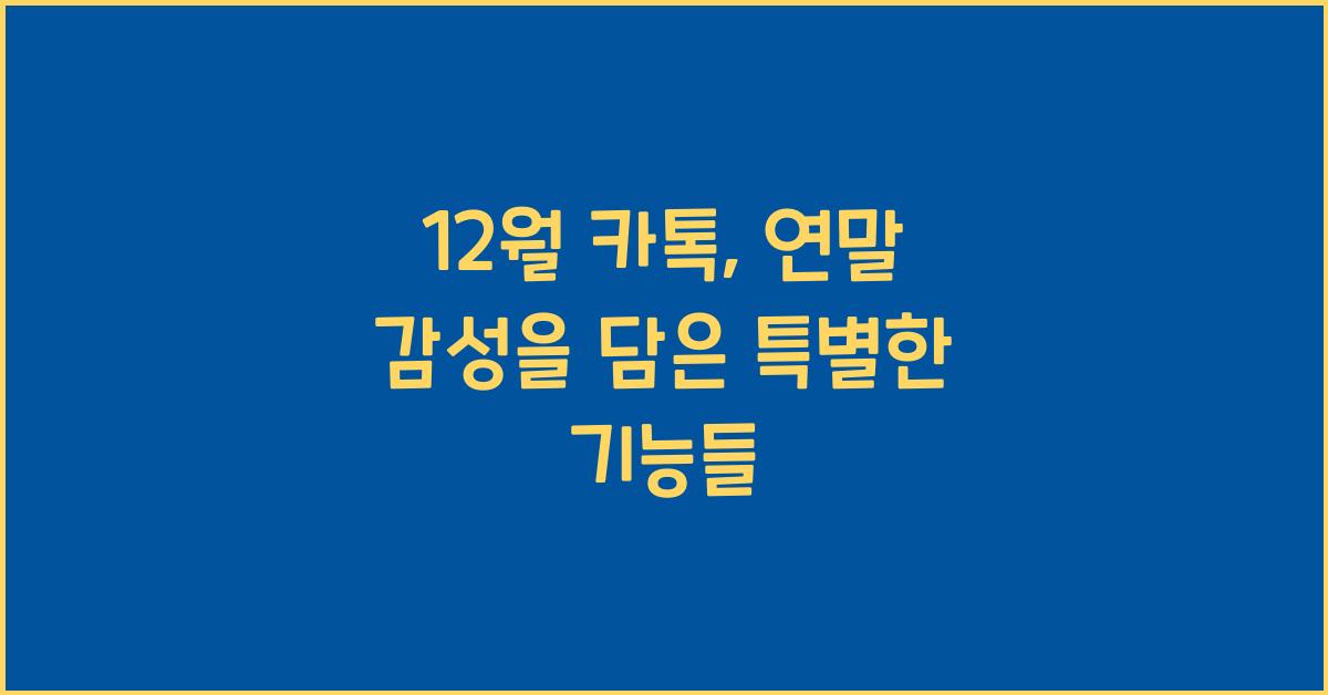 12월 카톡