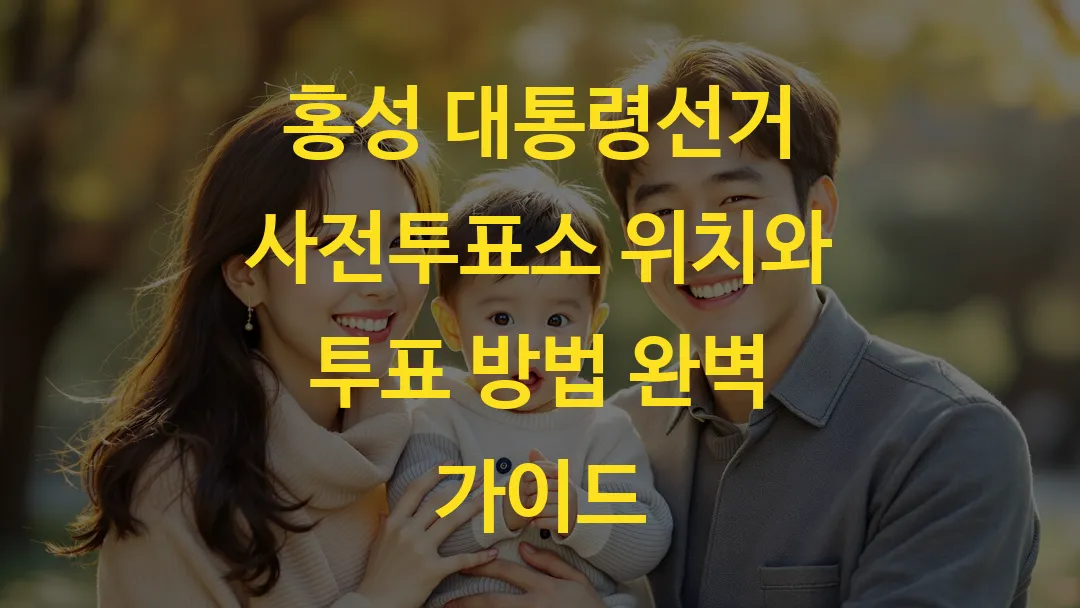 홍성 대통령선거 사전투표소 위치와 투표 방법 완벽 가이드