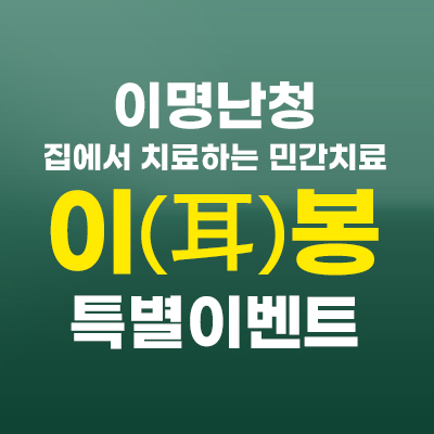이명난청-민간요법-치료방법-이봉