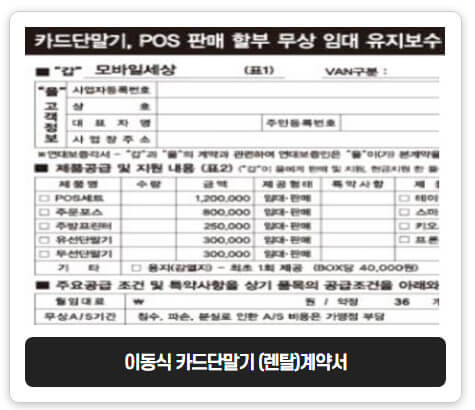 이동식카드단말기계약서