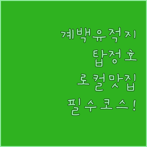 계백장군유적지 방문객을 위한 탑정호 ..