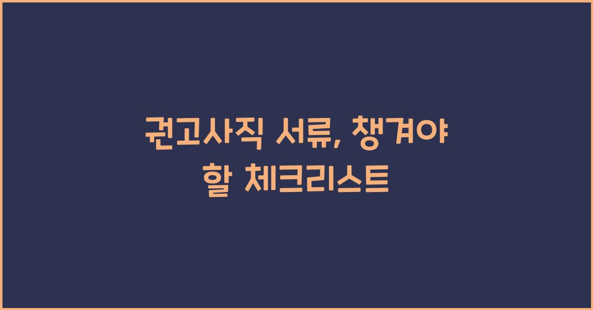 권고사직 서류