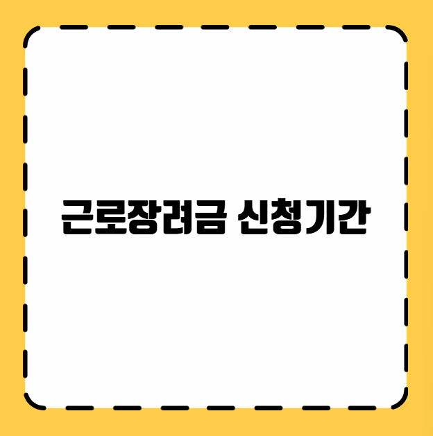 근로장려금 신청기간