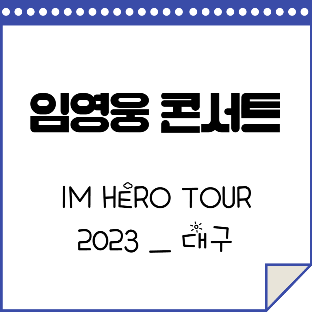 임영웅 콘서트 IM HERO TOUR 2023 _ 대구 공연안내, 티켓예매, 교통안내