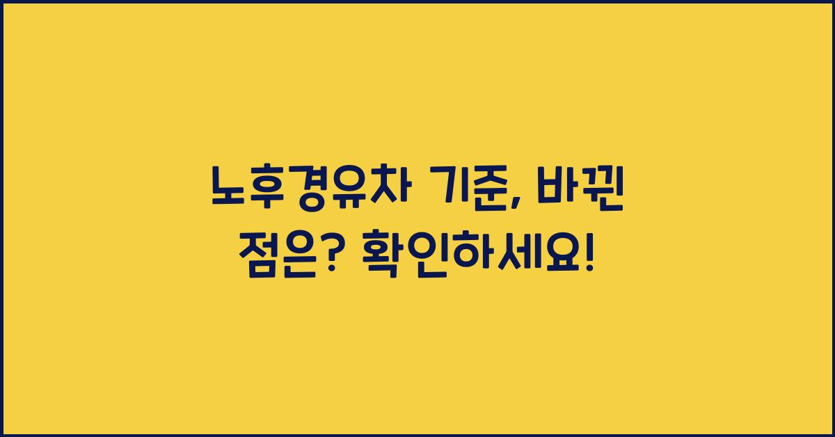 노후경유차 기준