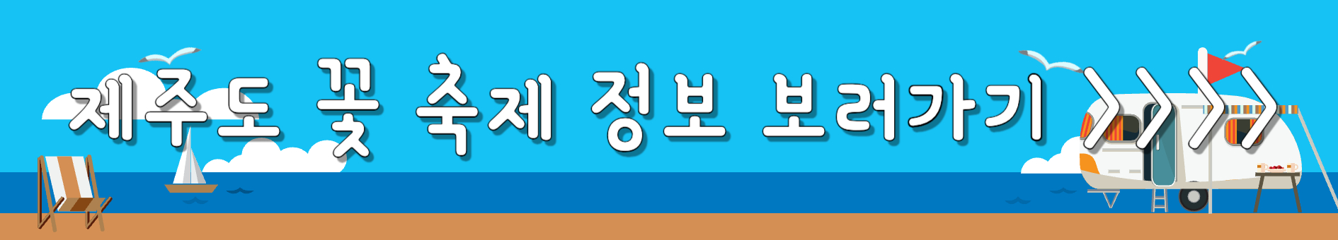 제주도 꽃축제 정보 보러가기