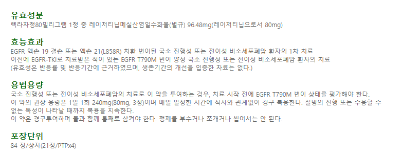 렉라자정 80mg 폐암약 뇌종양에도 효과